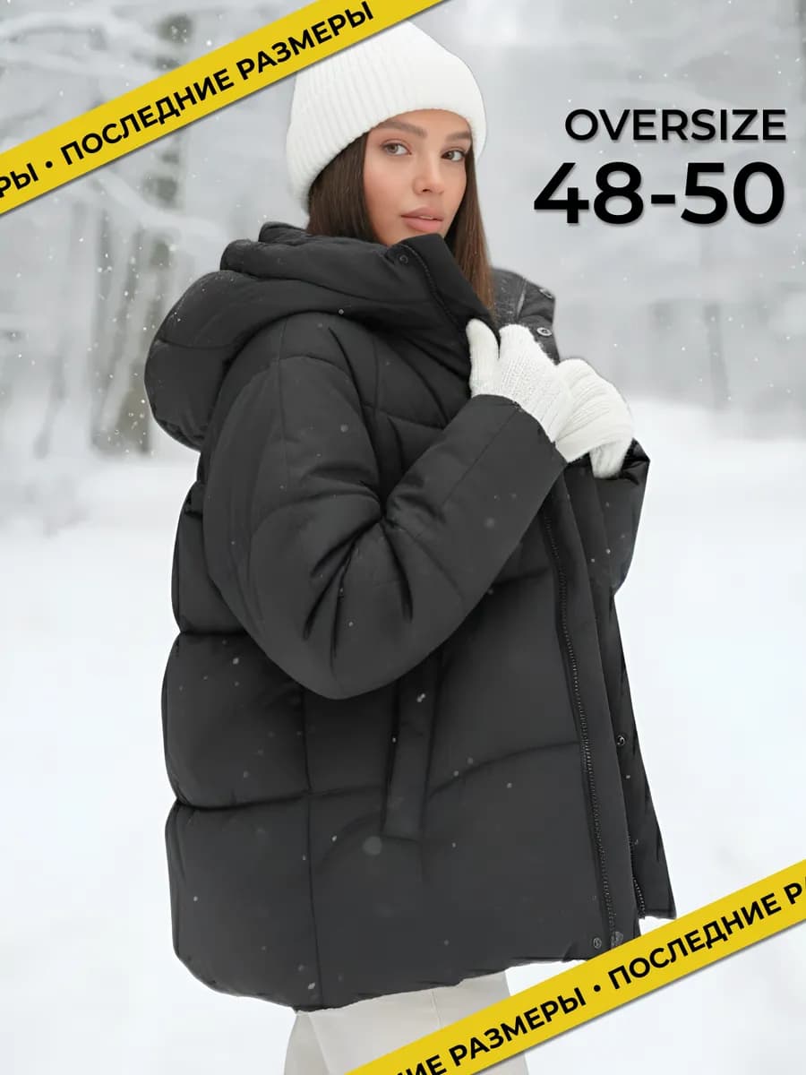 Куртка зимняя короткая оверсайз с капюшоном
