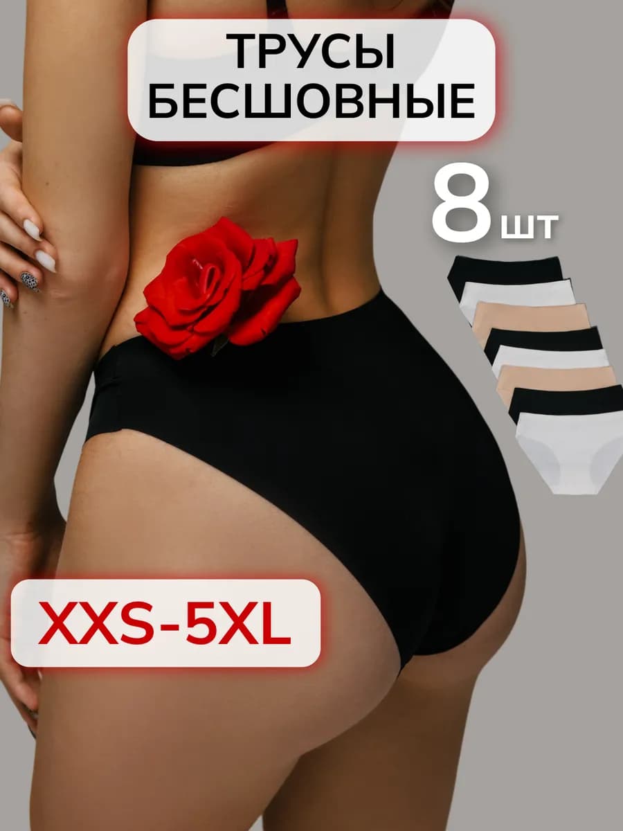 Трусы бесшовные набор 8 шт. невидимые