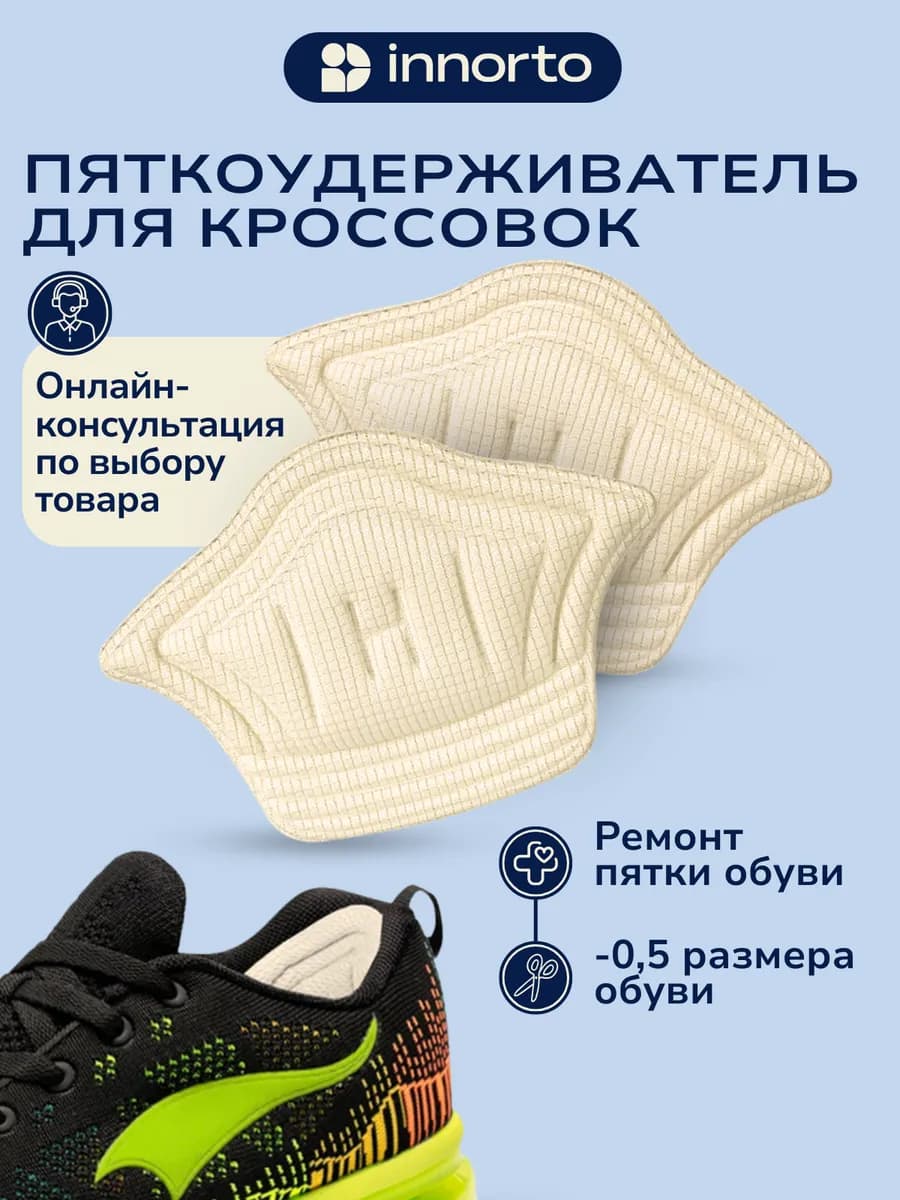 Пяткоудерживатель для кроссовок, 2 шт