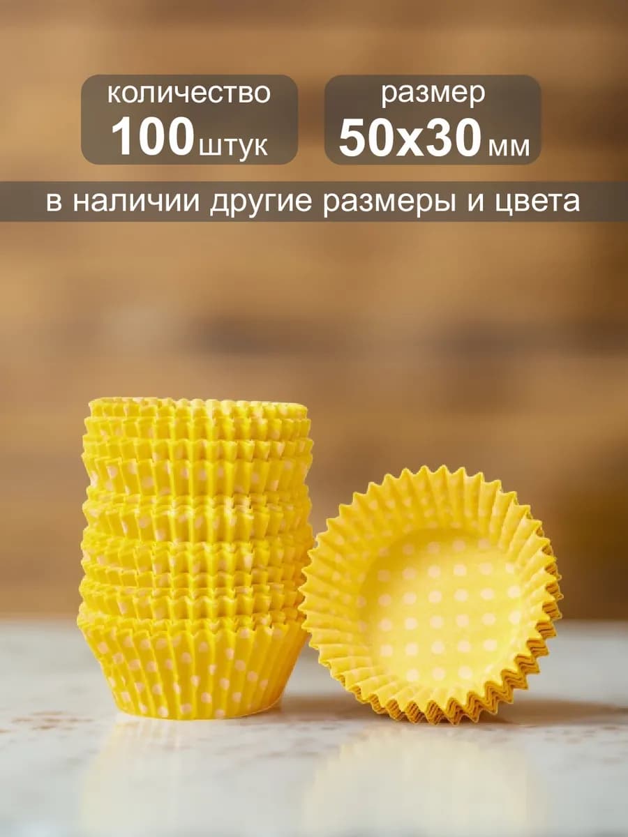 Одноразовая бумажная форма для выпечки кексов 50х30мм,100шт