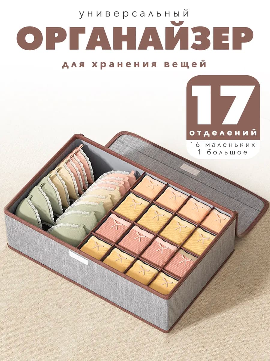 Органайзер для хранения вещей