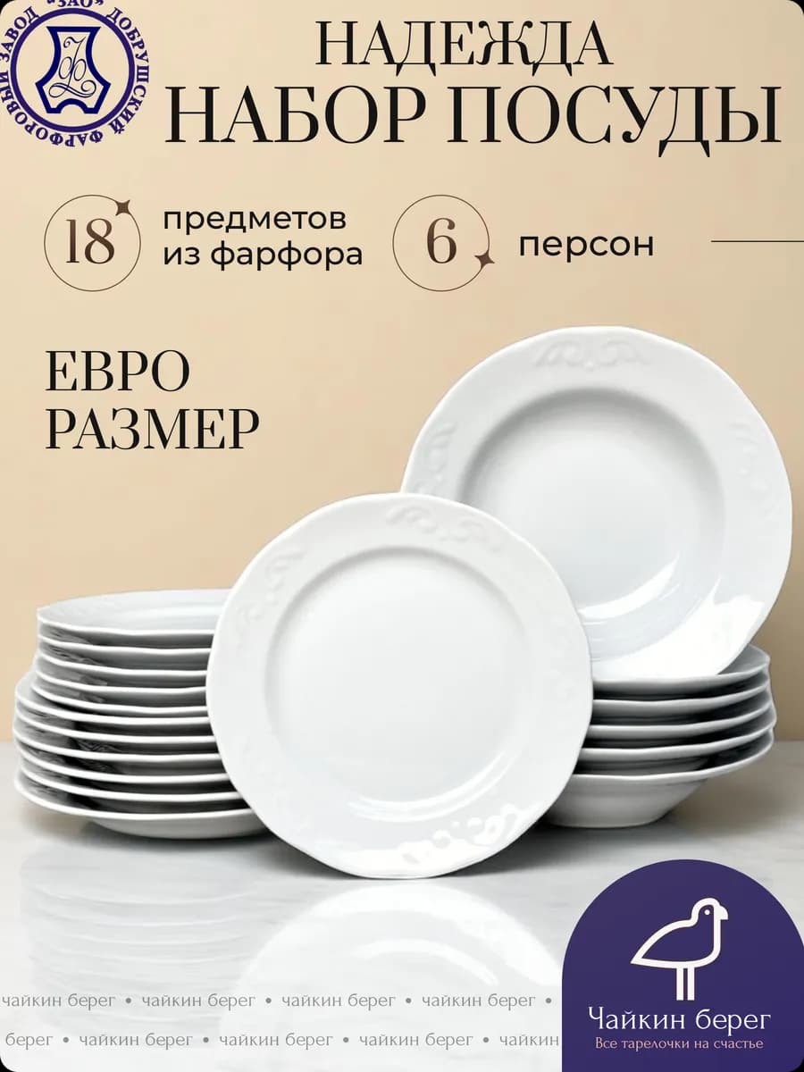 Набор посуды столовой 6 персон Надежда Евро, белый