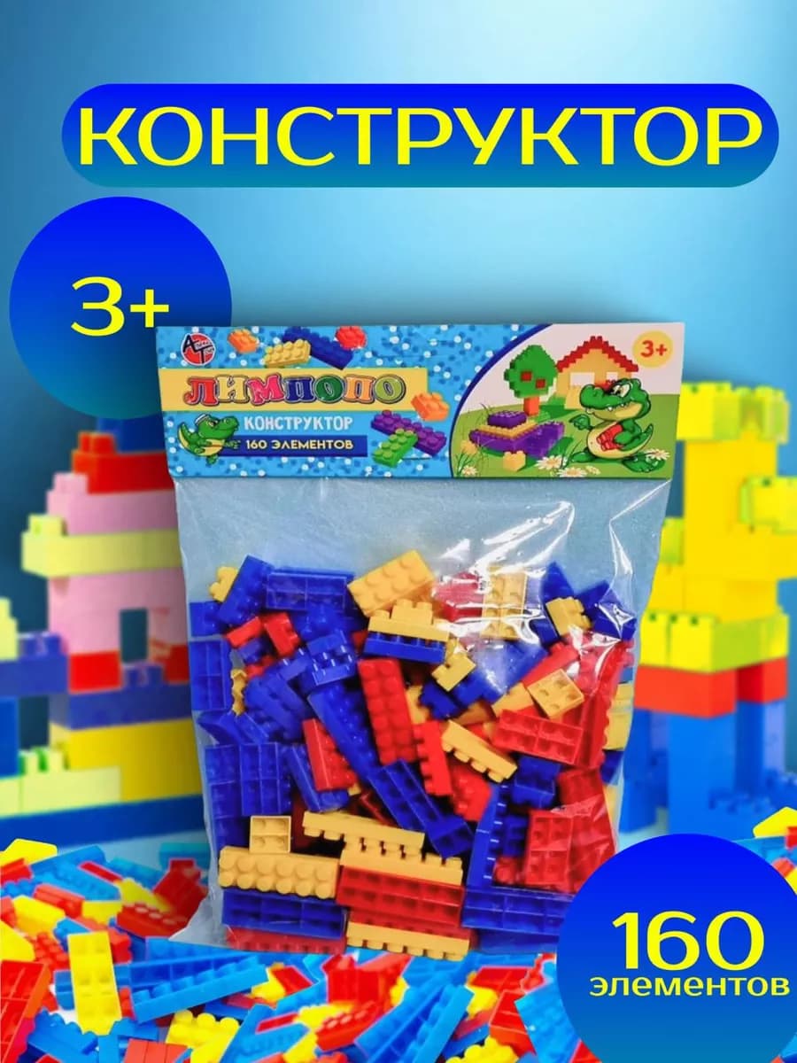 Детский развивающий конструктор 160 дет