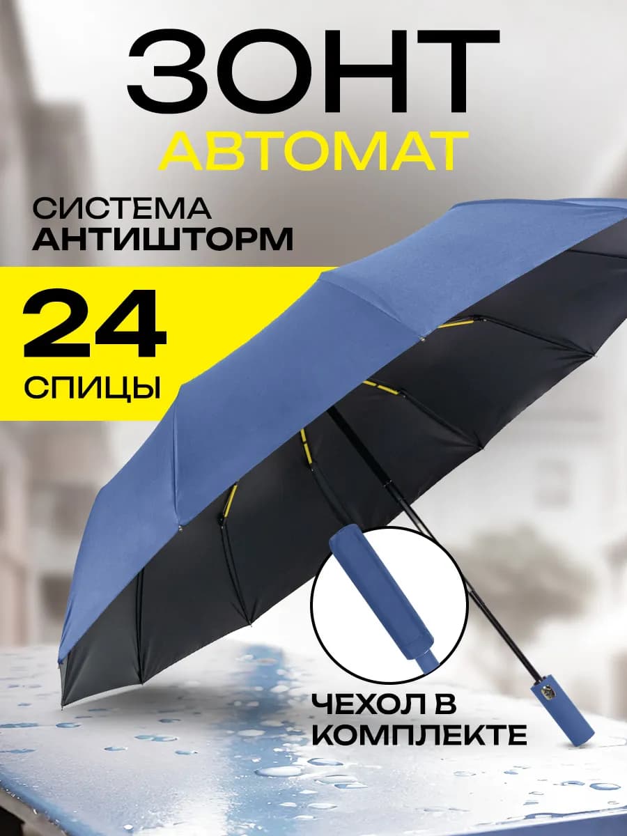 Зонт автомат складной компактный антиветер защита от дождя