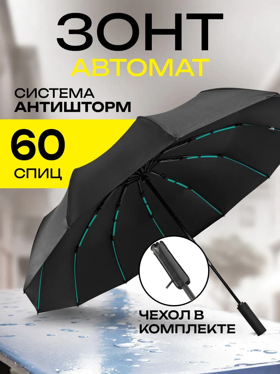 Зонт автомат складной компактный антиветер защита от дождя