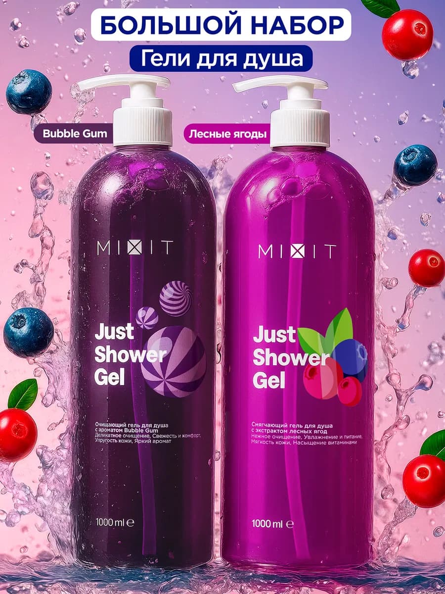 Очищающий гель для душа Just Shower Gel, набор 2шт х 1л