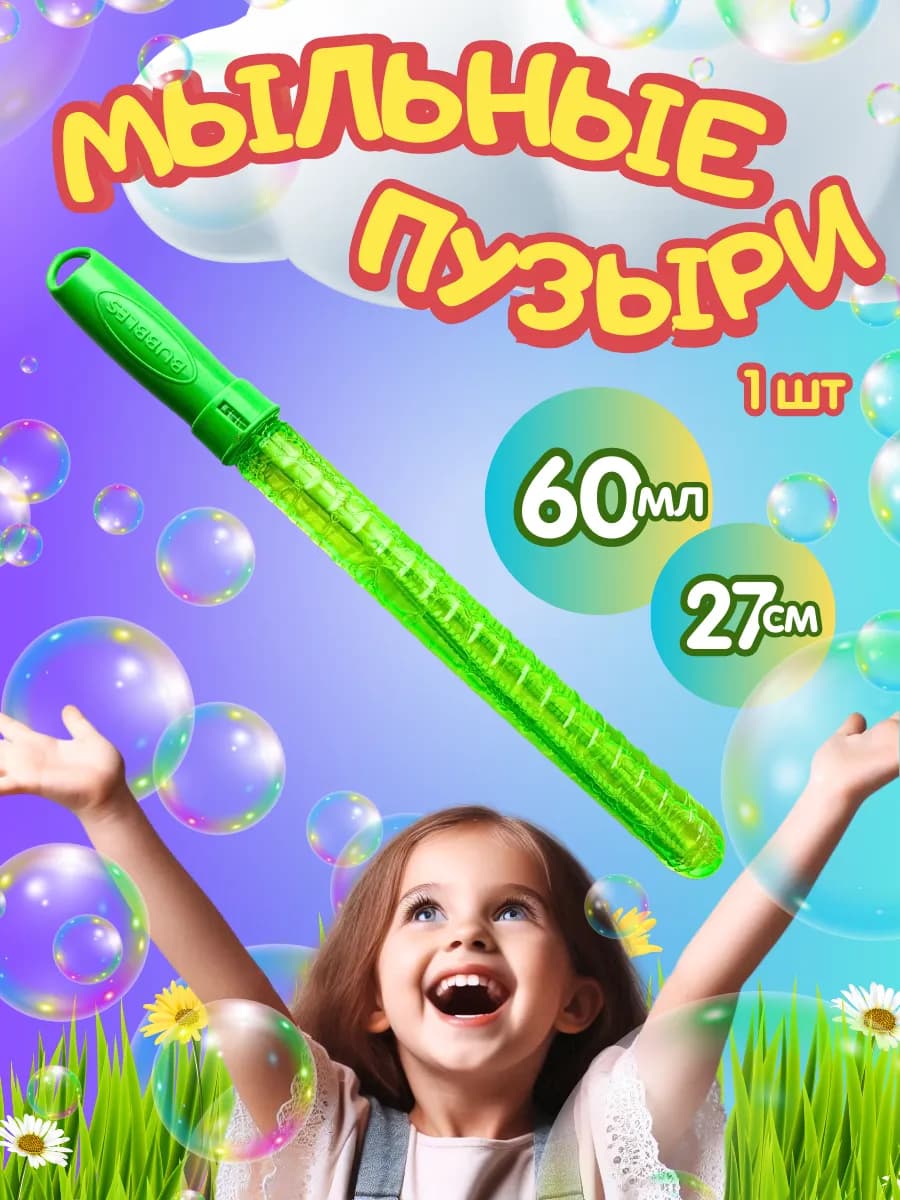 Мыльные пузыри