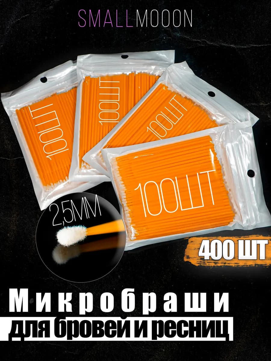 Микробраши 400 штук