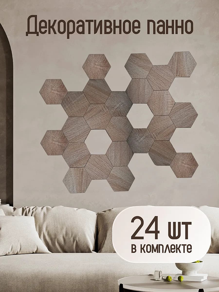 Соты из дерева, набор 24 шт