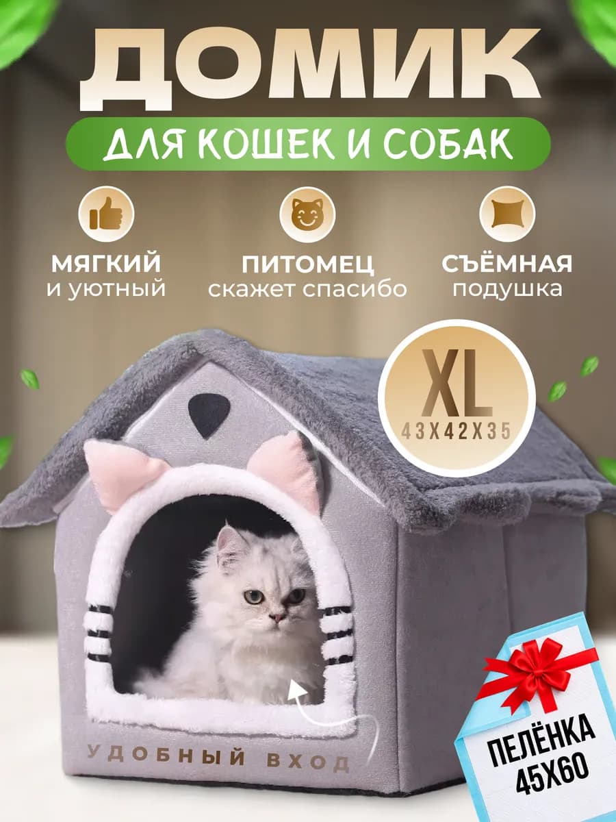 Домик для кошек и собак мелких пород мягкий