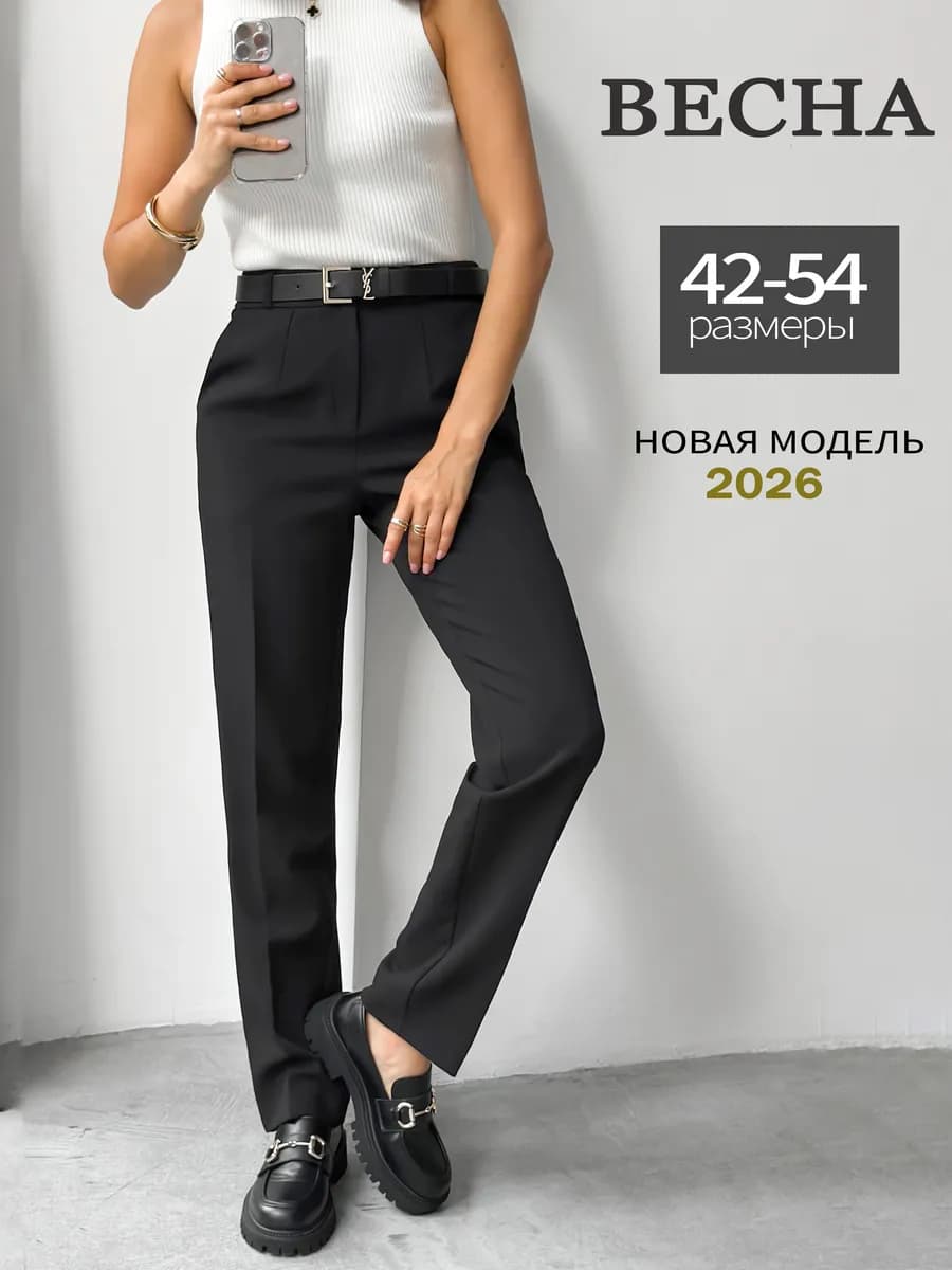 Брюки классические прямые офисные