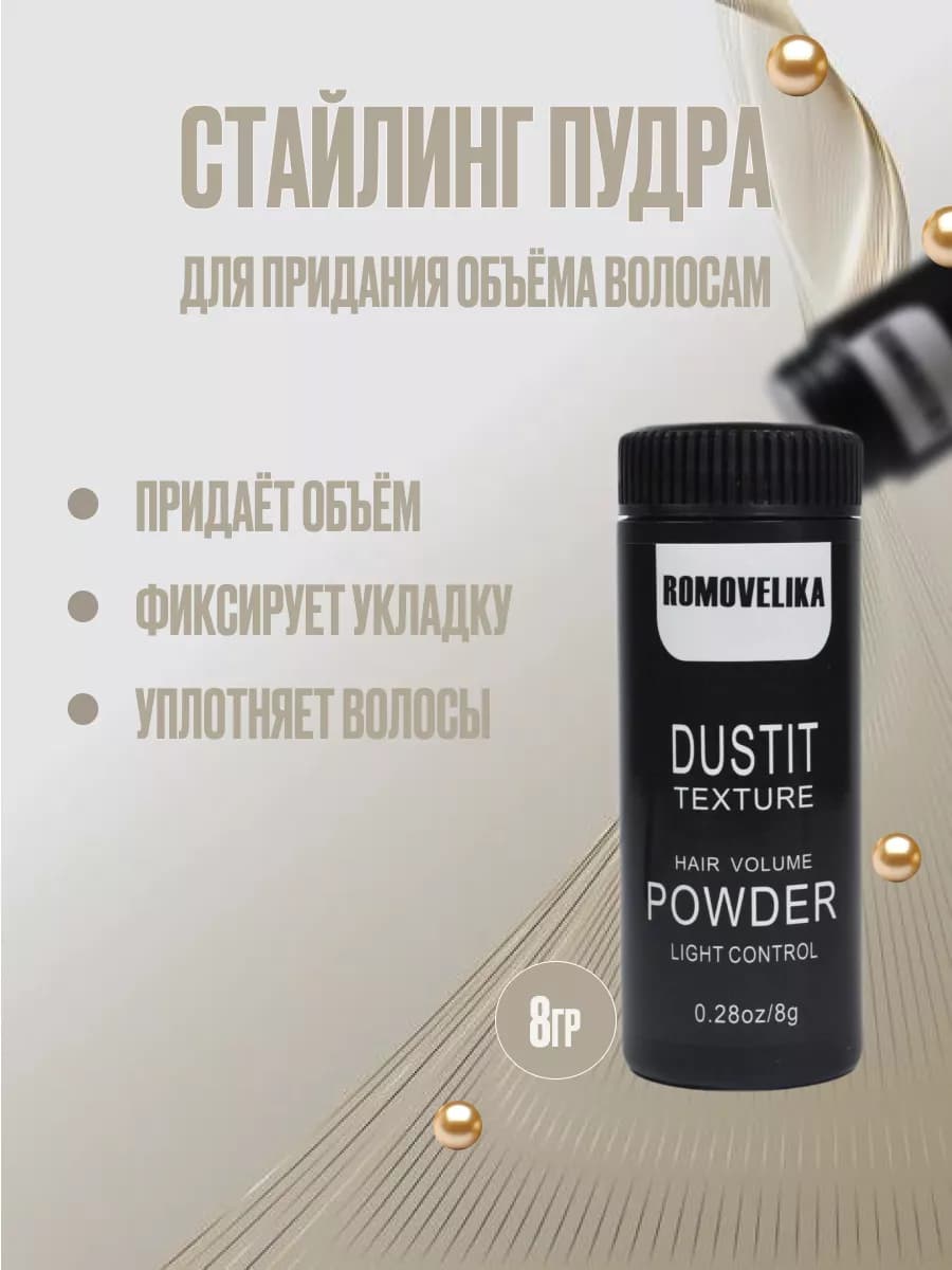 Пудра стайлинг для волос