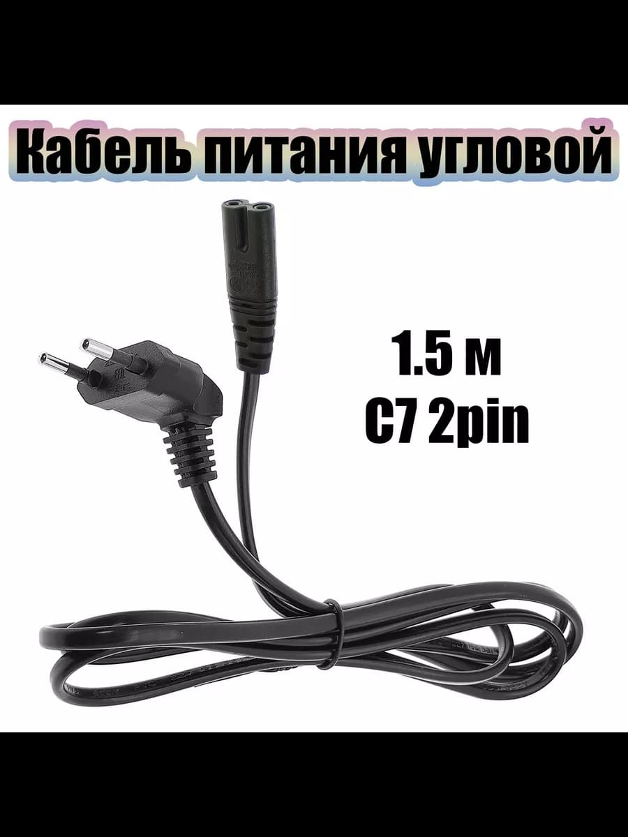 Сетевой кабель питания C7 1.5м Черный
