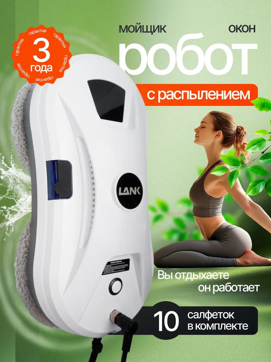 Робот мойщик окон с распылением для мытья