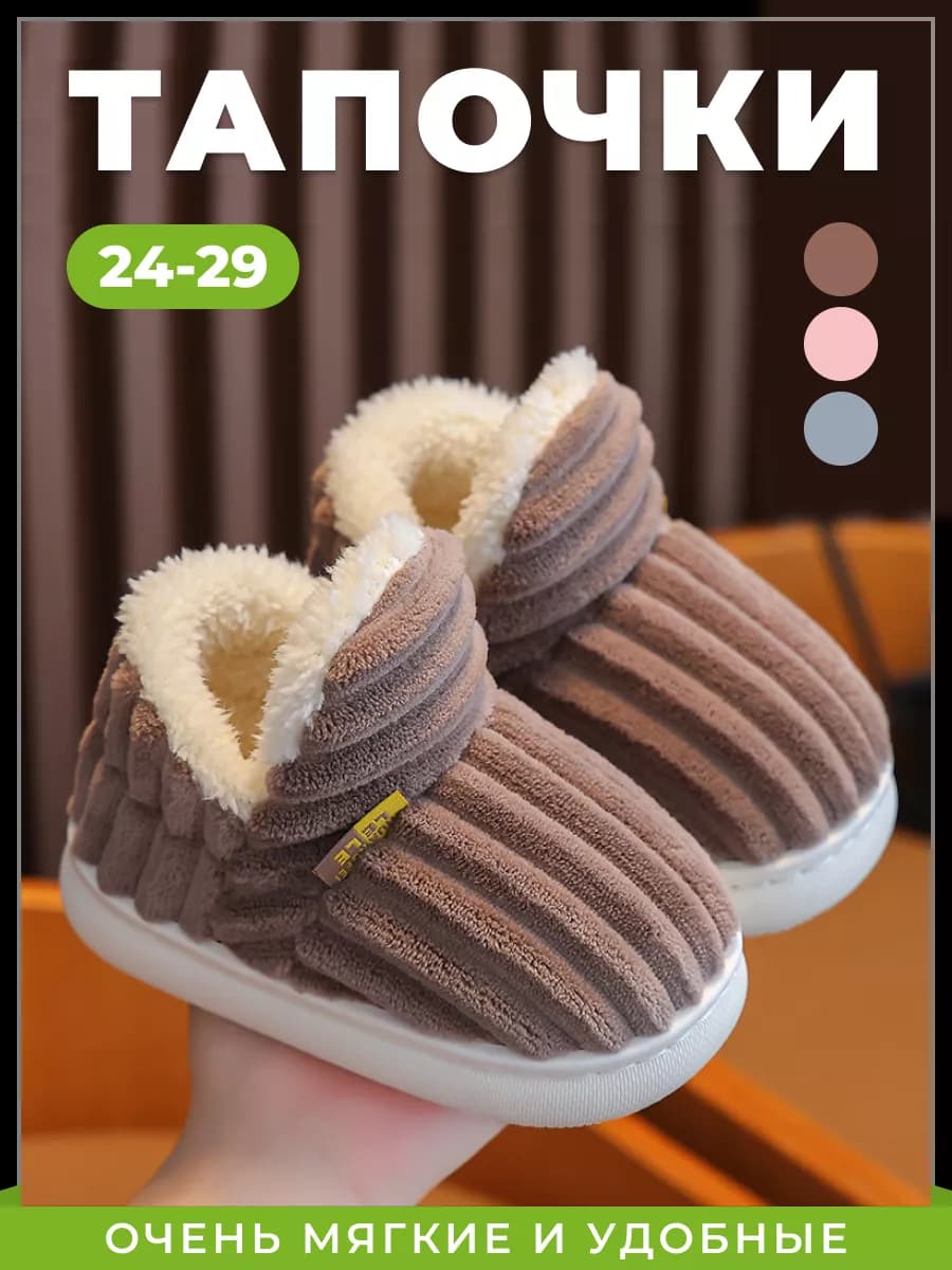 Тапочки домашние детские