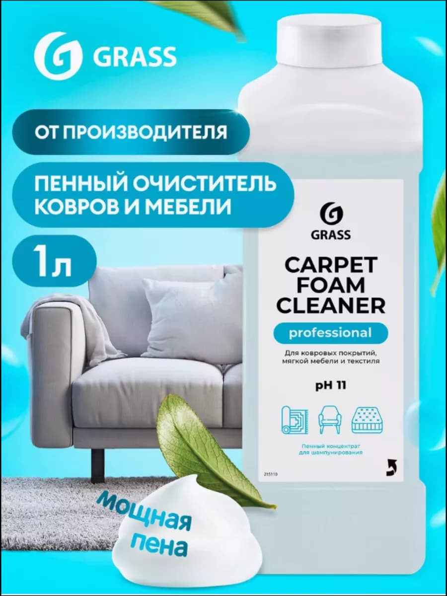 Чистящее средство для чистки ковров и дивана 1л