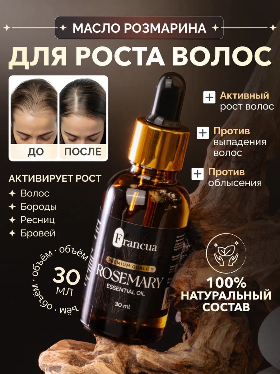 Масло розмарина для роста волос