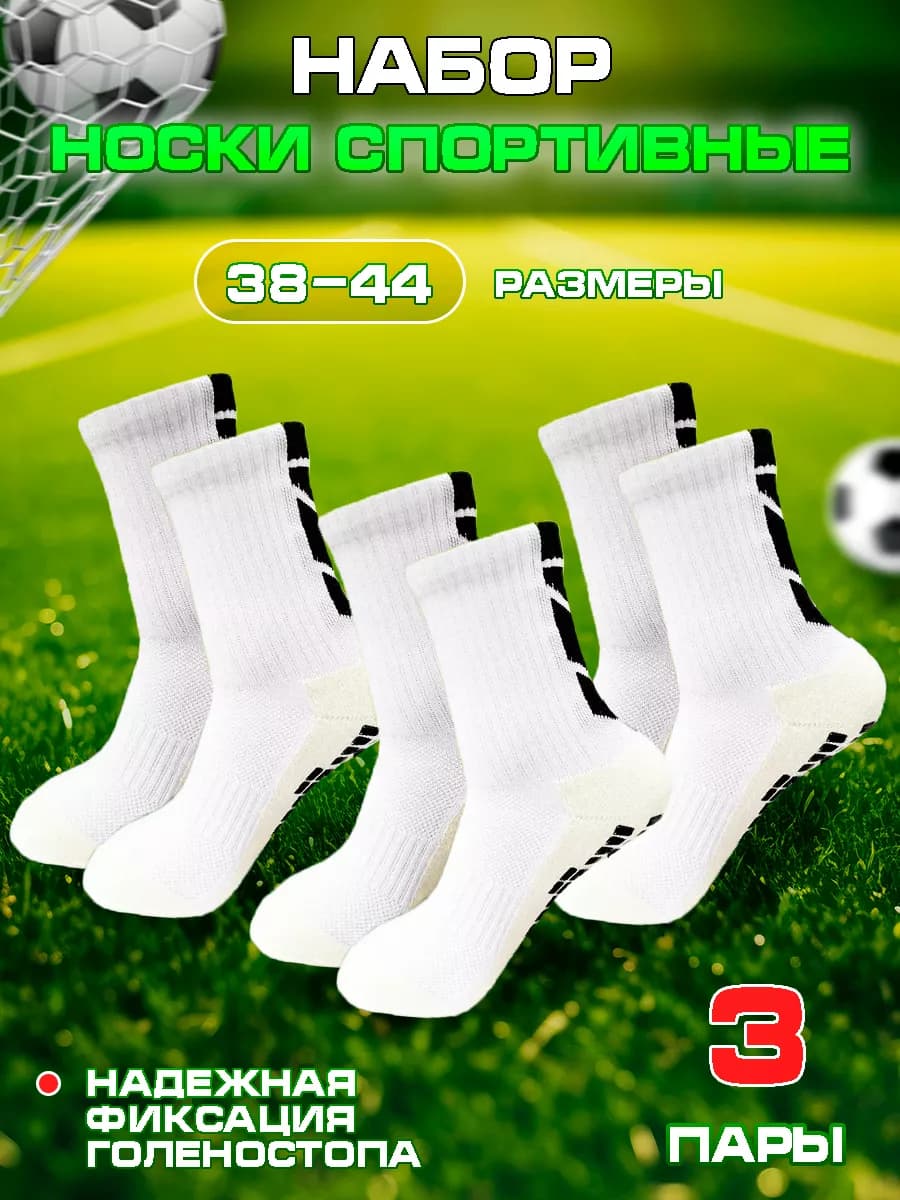 Носки футбольные спортивные нескользящие, комплект носков