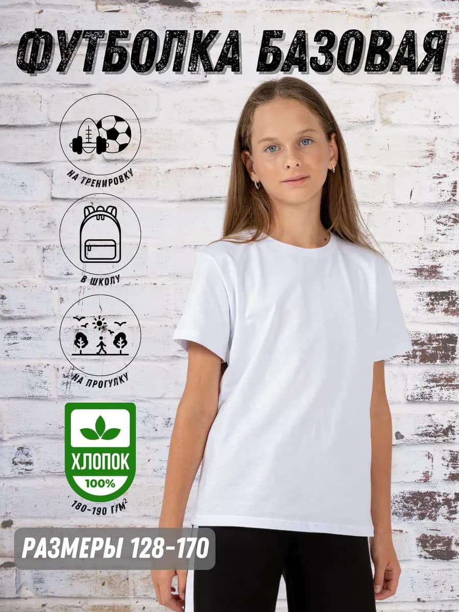 Футболка белая однотонная базовая