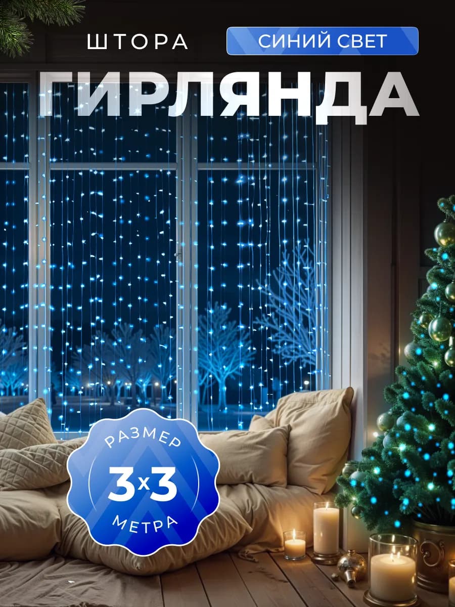 Гирлянда интерьерная новогодняя штора на окно 3х3