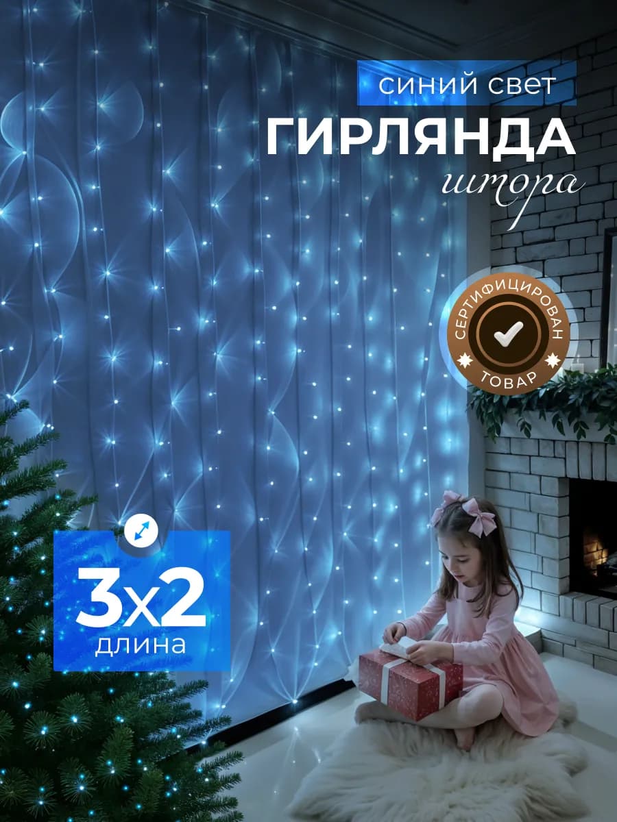 Новогодняя гирлянда штора 3х2 на окно синяя