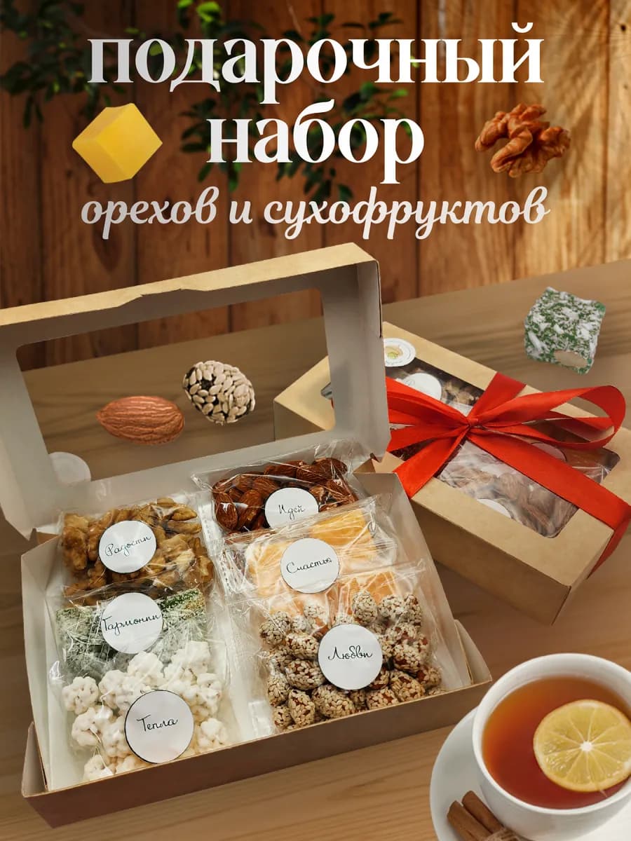 Набор орехов и сухофруктов подарочный женщине сладости