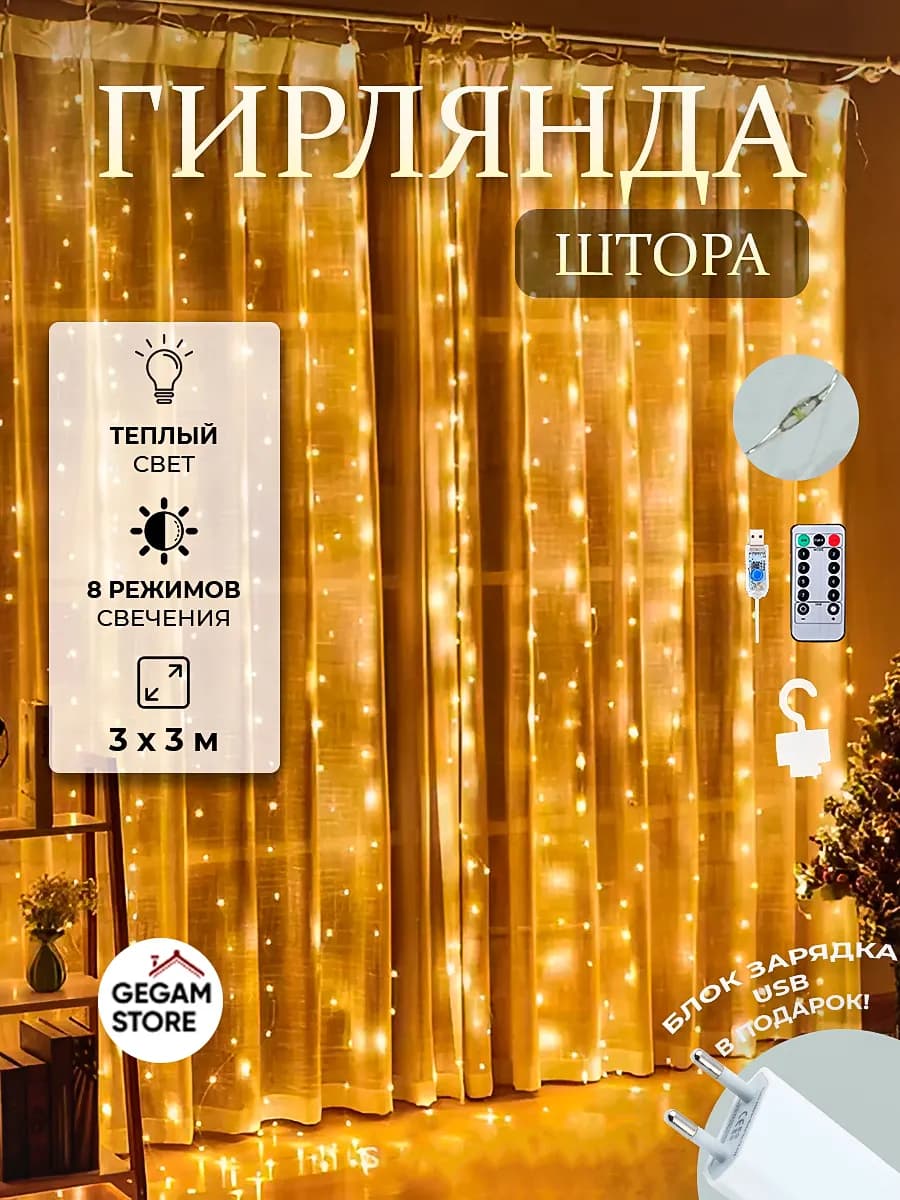 Гирлянда штора 3х3 теплый белый свет, роса