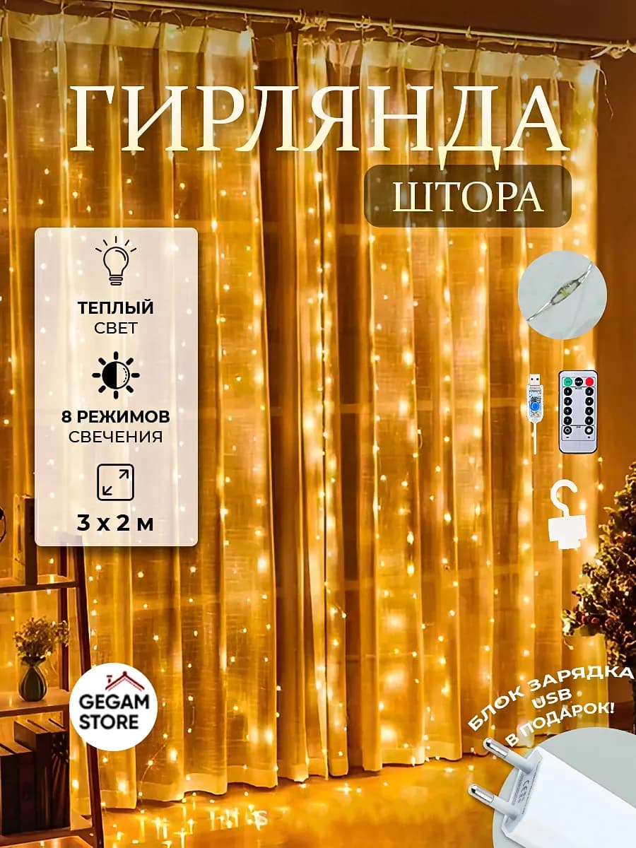 Гирлянда штора 3х2 теплый белый свет, роса