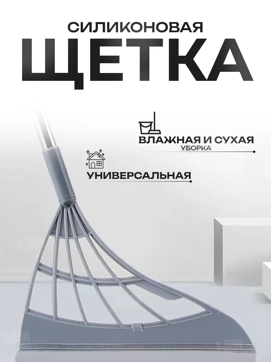 Силиконовая щетка для уборки веник