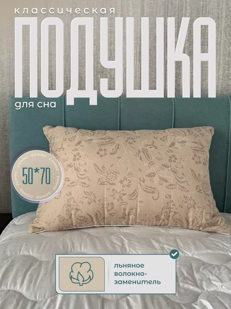 Подушка для сна прямоугольная Лен 50х70 см