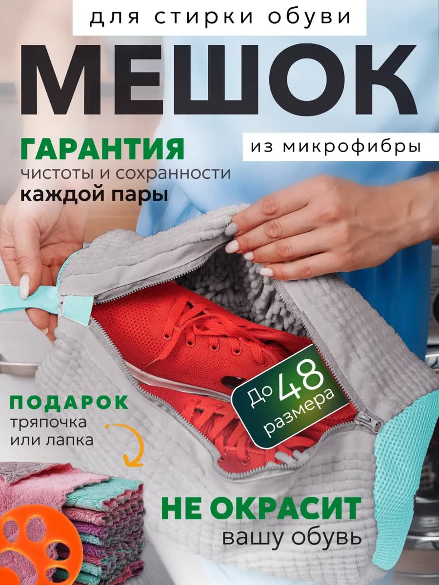 Мешок для стирки обуви