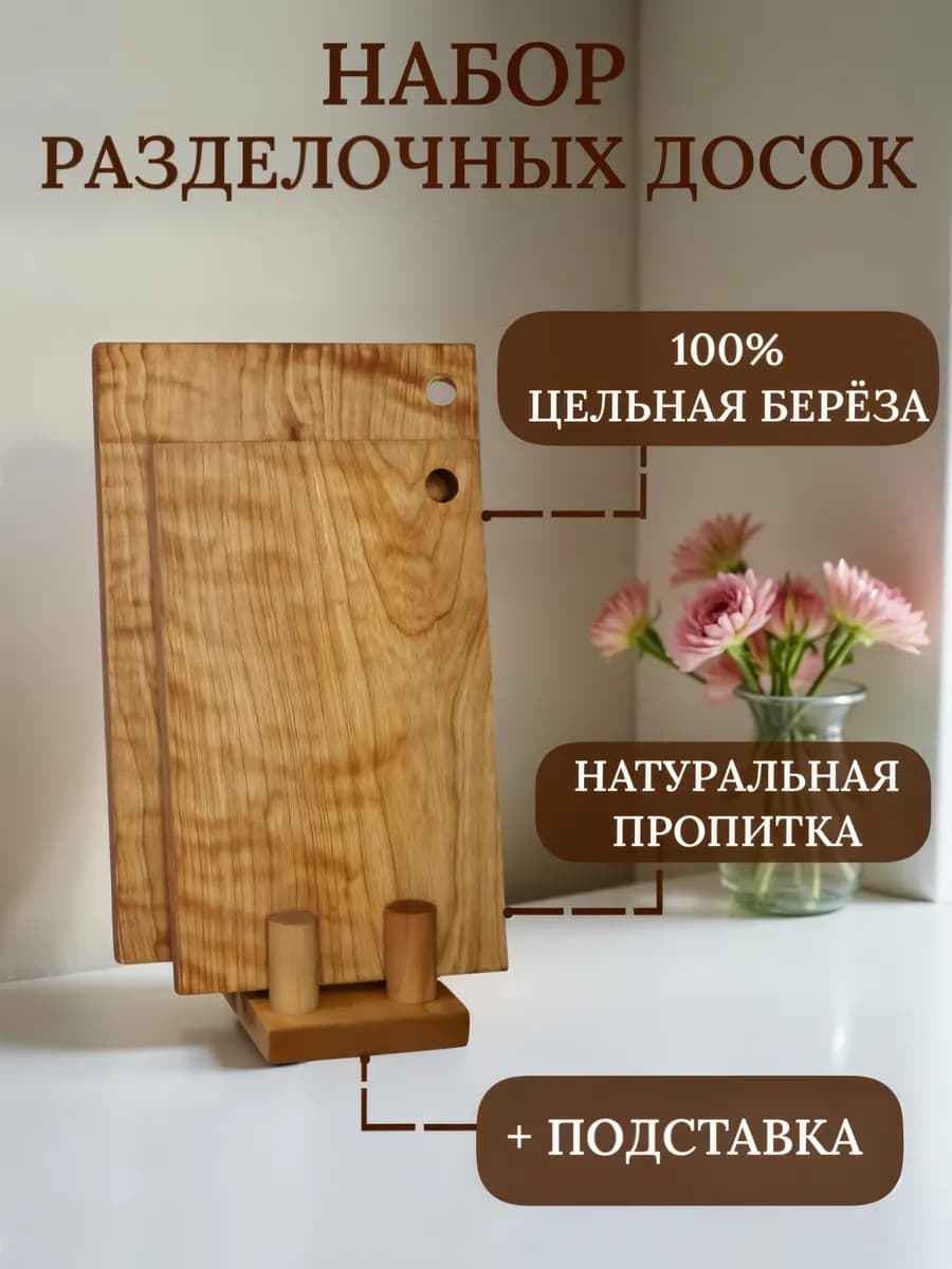 Доска разделочная деревянная набор 2 шт с подставкой