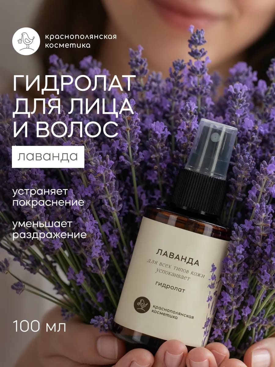 Гидролат Лаванда 100 мл
