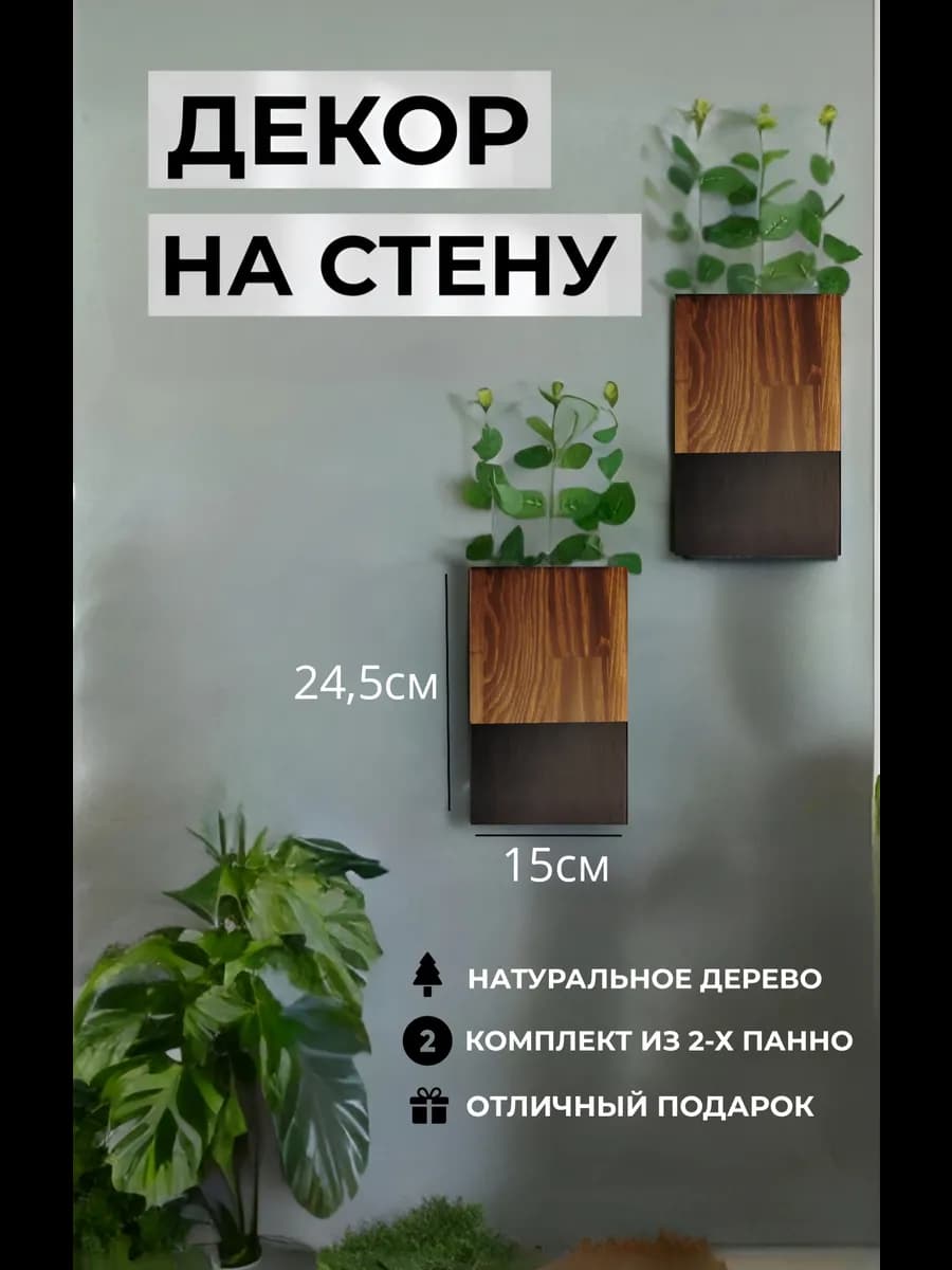 Декор на стену для интерьера 2 шт