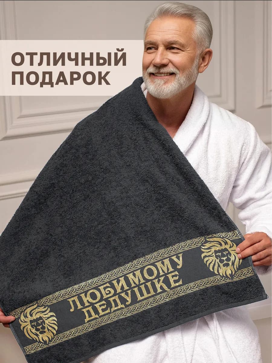 Подарочное полотенце дедушке на 23 февраля