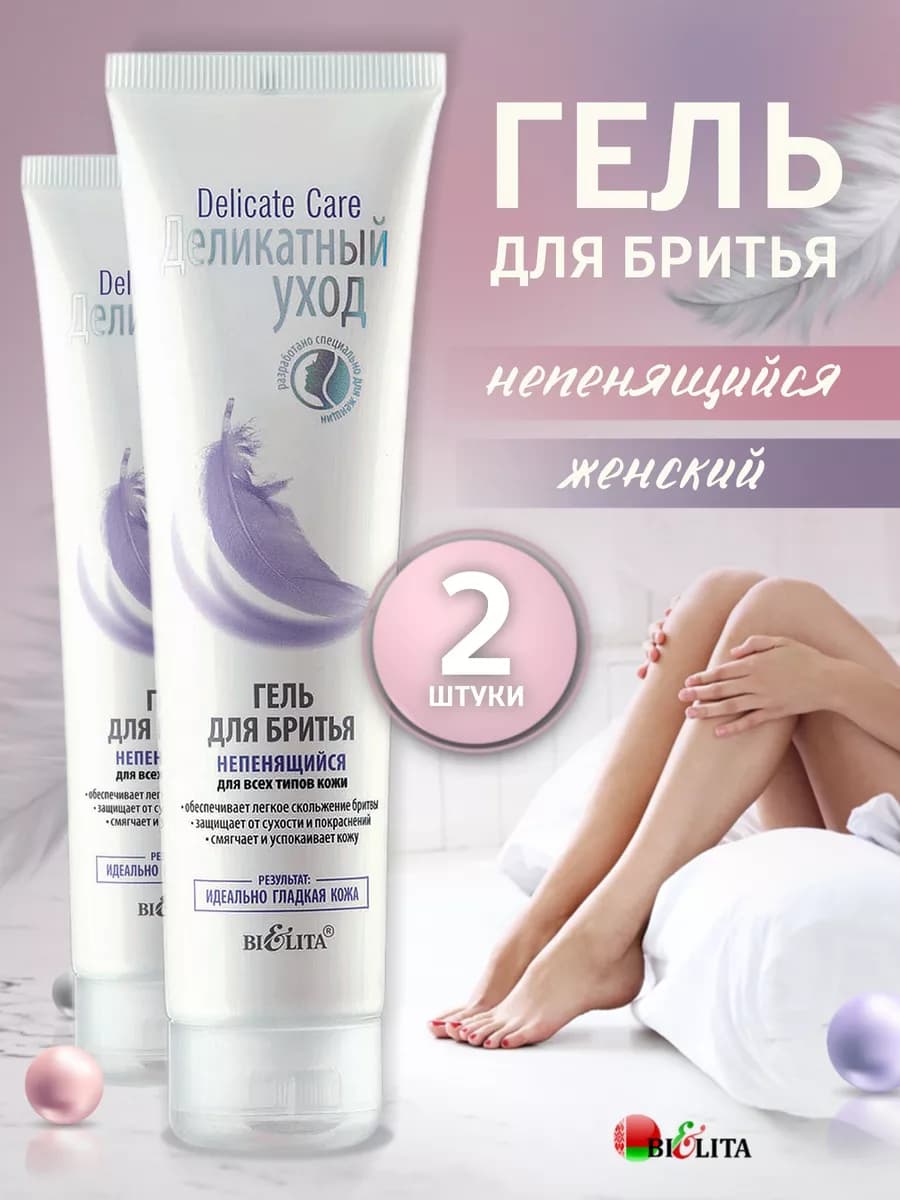 Гель для бритья непенящийся Delicate Care 100мл- 2 шт Белита