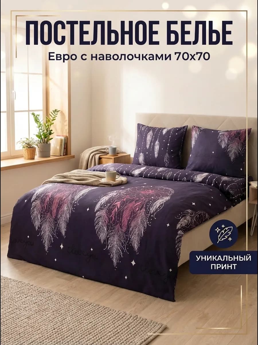Постельное белье Евро с наволочками 70х70