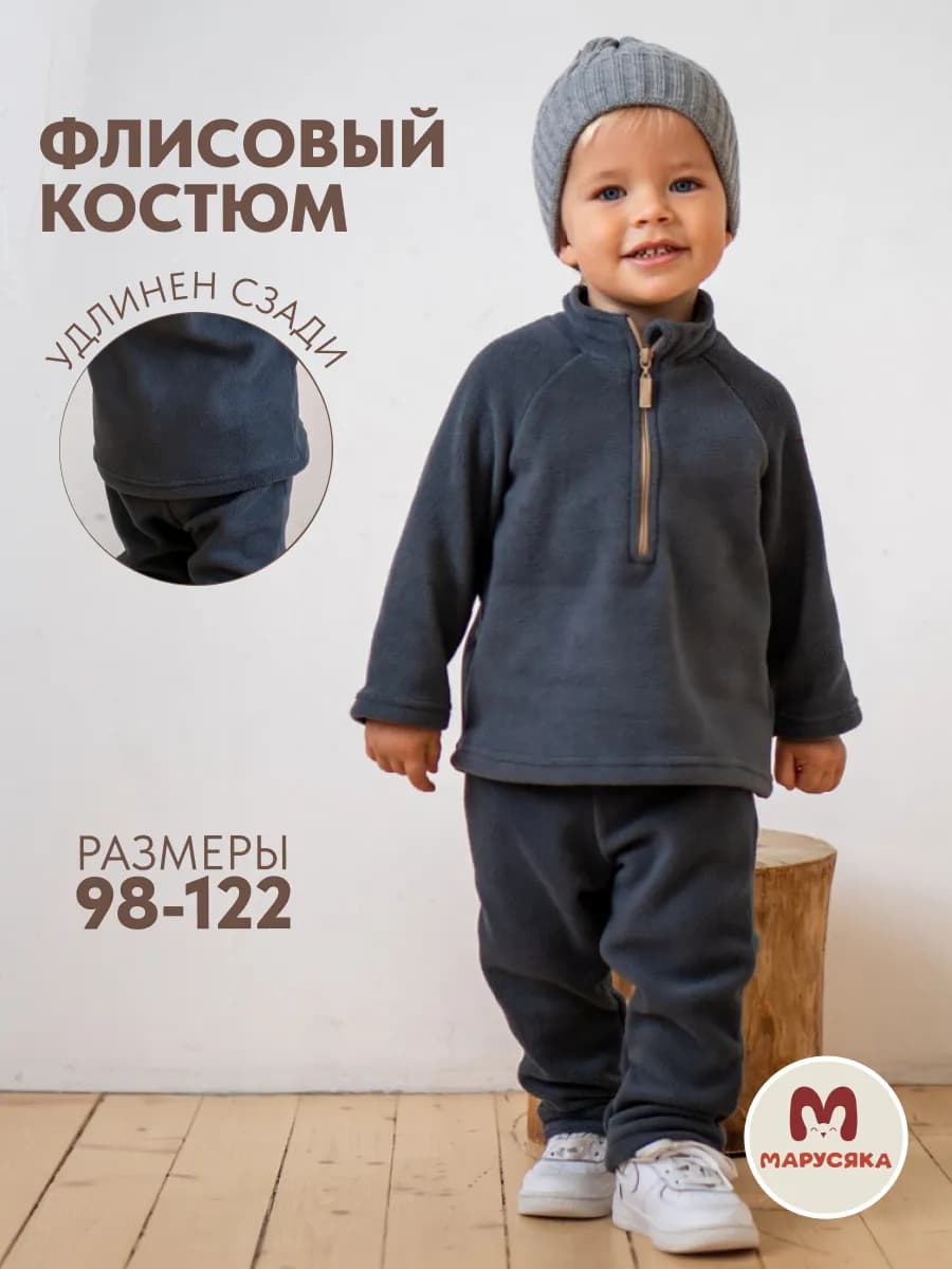Костюм флисовый