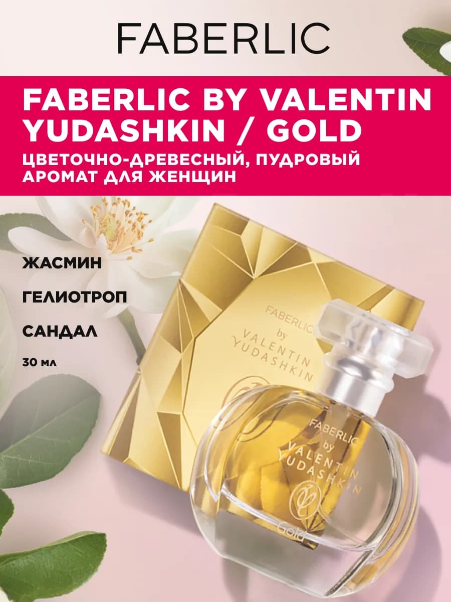 Парфюмерная вода Valentin Yudashkin Gold, духи Фаберлик