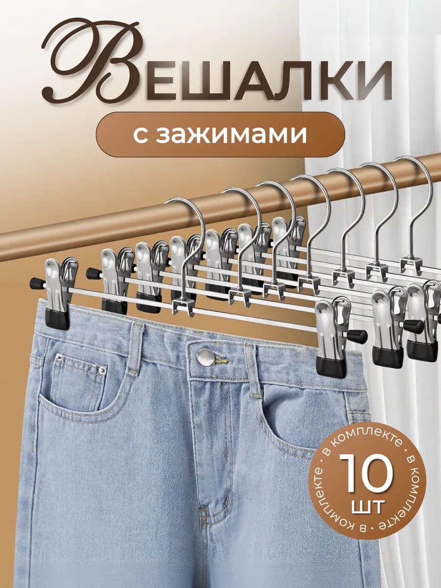 Вешалка металлическая с зажимами для брюк