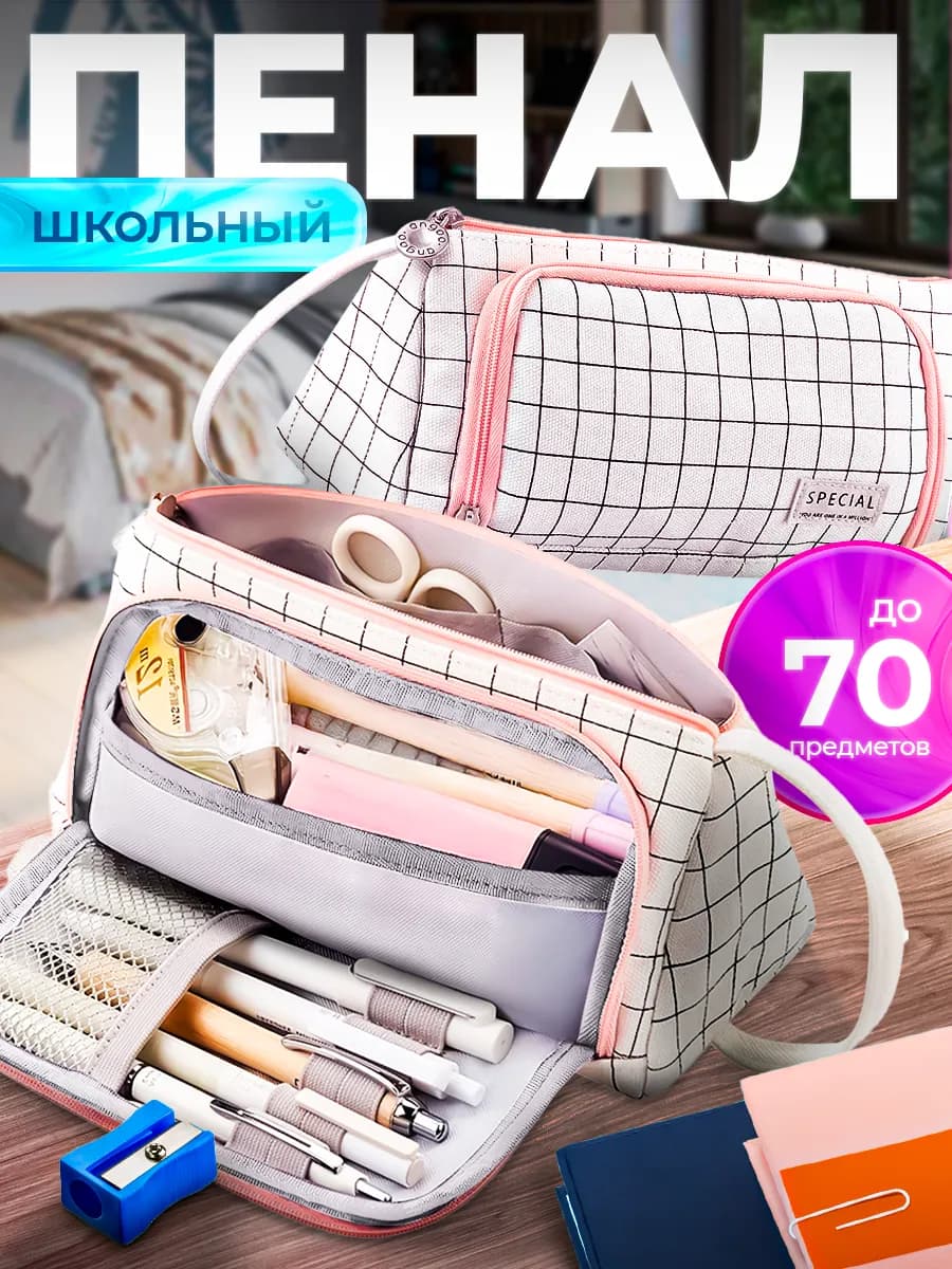 Пенал школьный подростковый в клетку