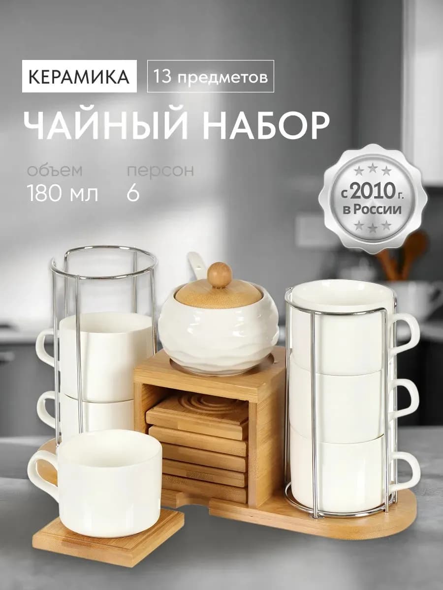 Чайный сервиз на 6 персон набор керамических кружек 180 мл