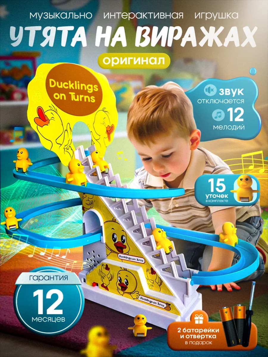 Интерактивная, развивающая игрушка.Утята на вираже для детей