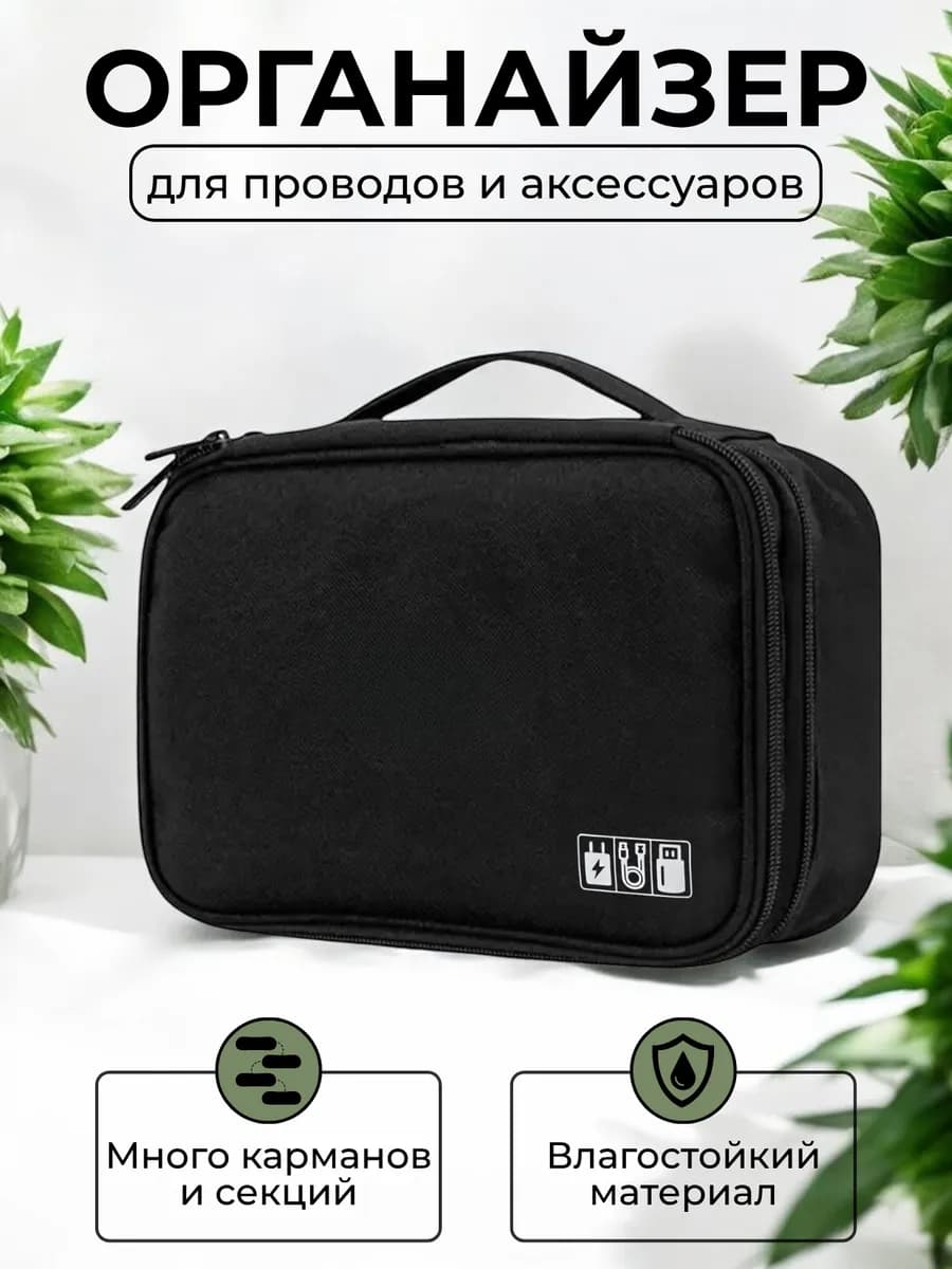 Сумка органайзер для хранения проводов и зарядок