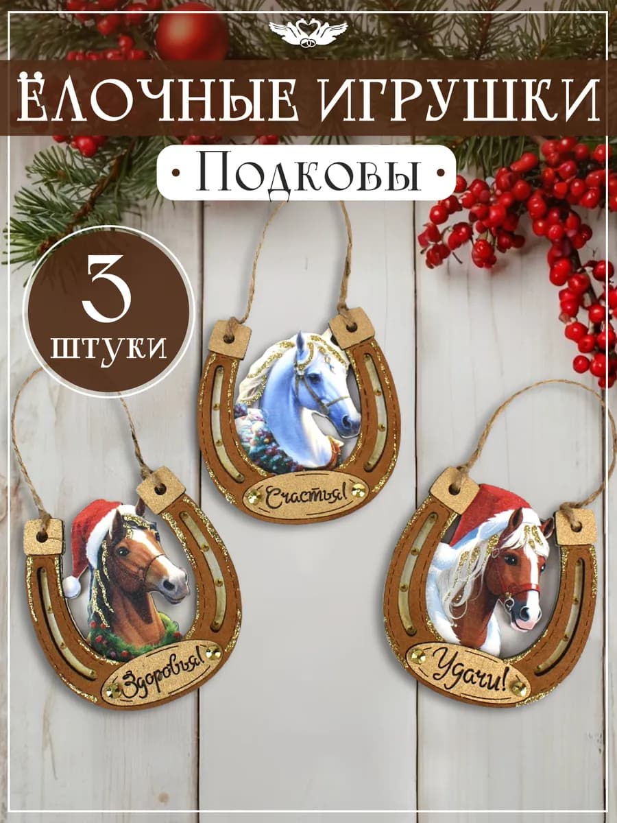 Набор елочных игрушек Подкова Символ года 2026 Лошадь