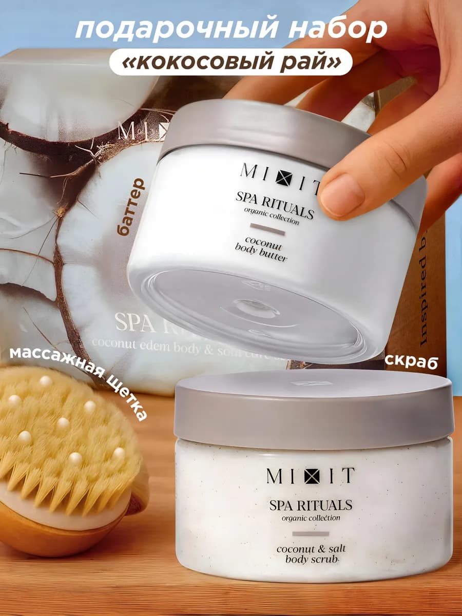 Антицеллюлитный скраб гоммаж коксовый и крем баттер для тела