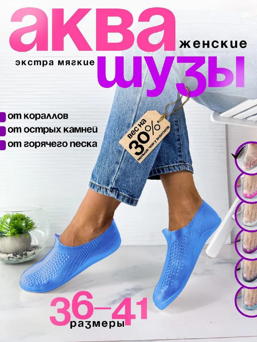 Аквасоки для пляжа и моря