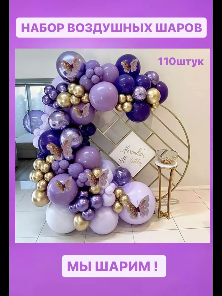 Набор воздушных шаров для праздника и фотозоны