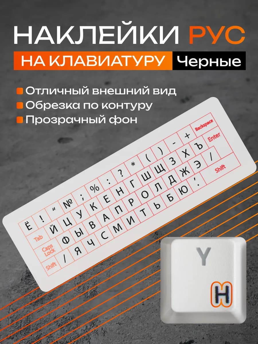 Наклейки на клавиатуру с русскими буквами черные