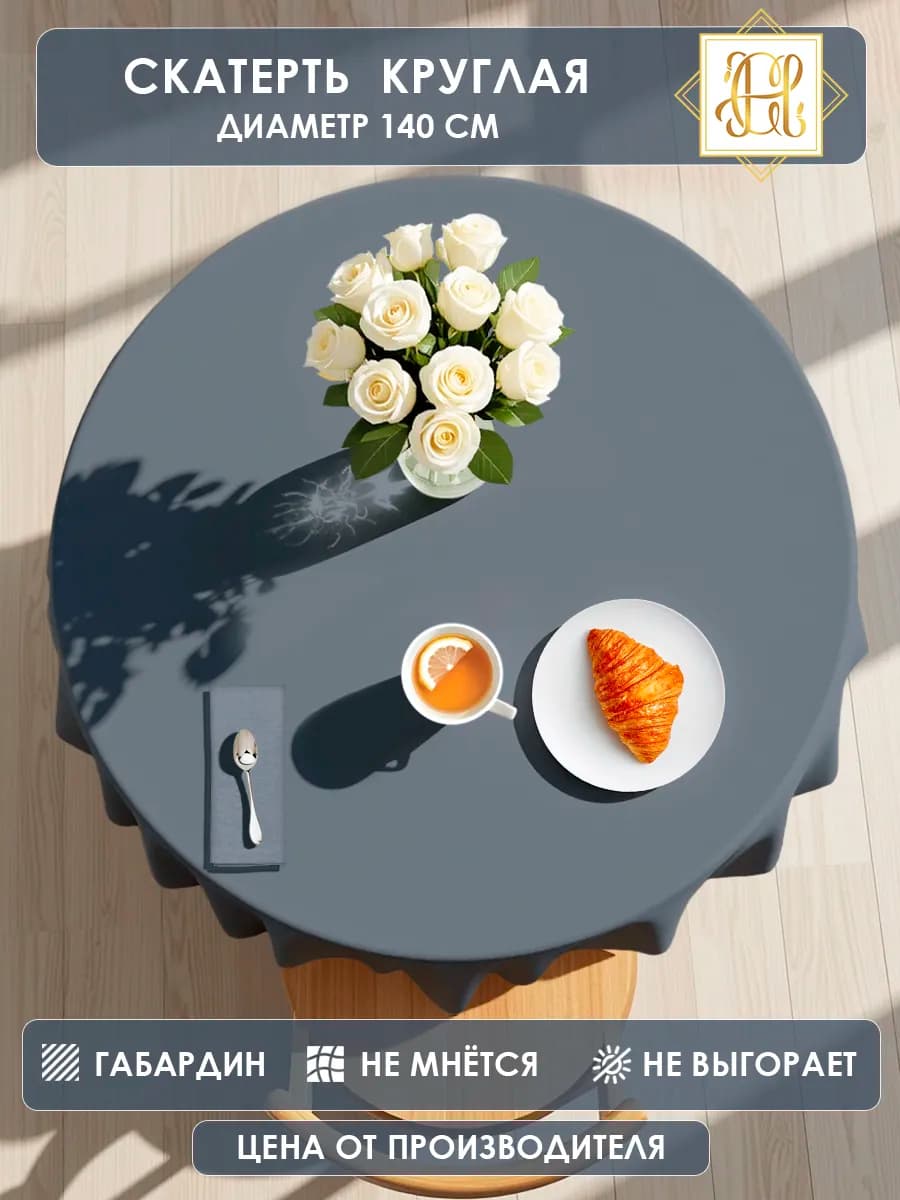 Скатерть на стол круглая тканевая 140